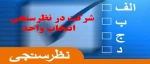 شرکت در نظرسنجی انتخاب واحد 2