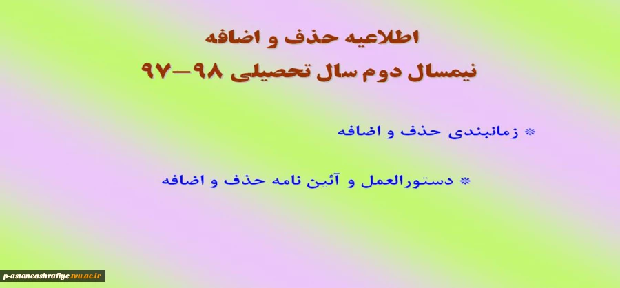 اطلاعیه حذف و اضافه 2