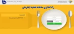 راهنمای نحوه رزرو غذای اینترنتی 2