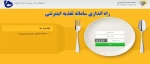 راهنمای نحوه رزرو غذای اینترنتی 2