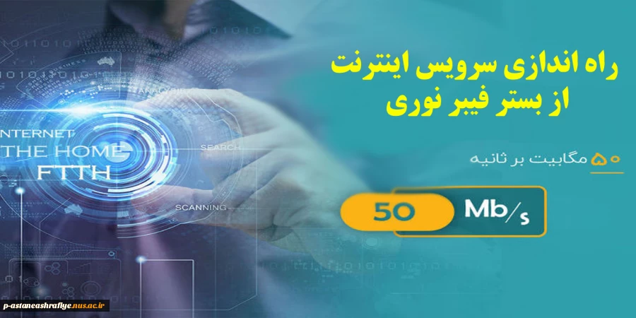 راه اندازی سرویس اینترنت 50 مگ 2