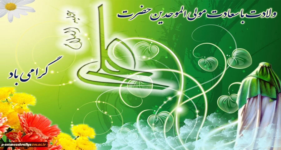 ولادت با سعادت حضرت علی علیه السلام گرامی باد. 2
