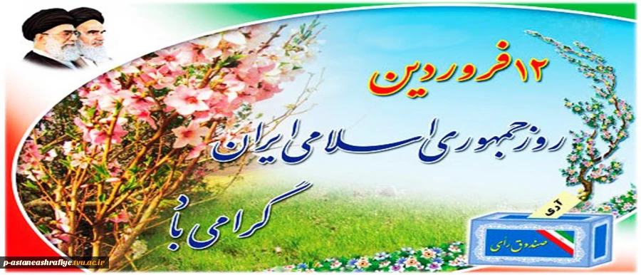 روز جمهوری اسلامی گرامی باد. 2