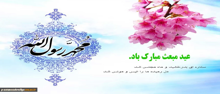 عید مبعث مبارک باد. 2