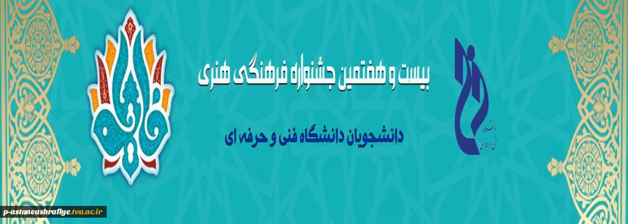 بیست و هفتمین جشنواره فرهنگی و هنری 2