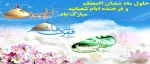 حلول ماه شعبان و اعیاد شعبانیه مبارک باد. 2