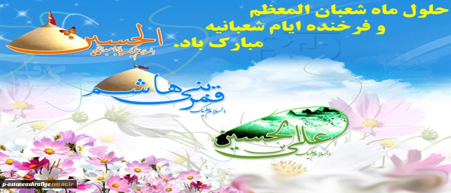 حلول ماه شعبان و اعیاد شعبانیه مبارک باد. 2