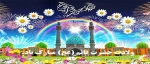 ولادت حضرت قائم (عج) مبارک باد. 2