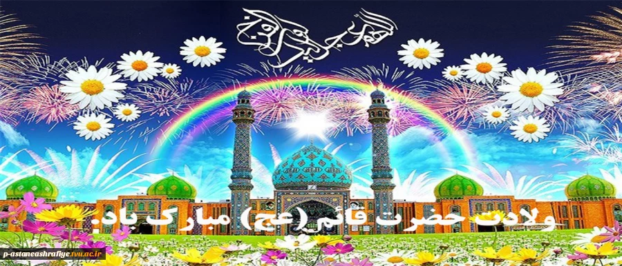 ولادت حضرت قائم (عج) مبارک باد. 2