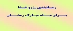 زمانبندی غذای افطار و سحر 2