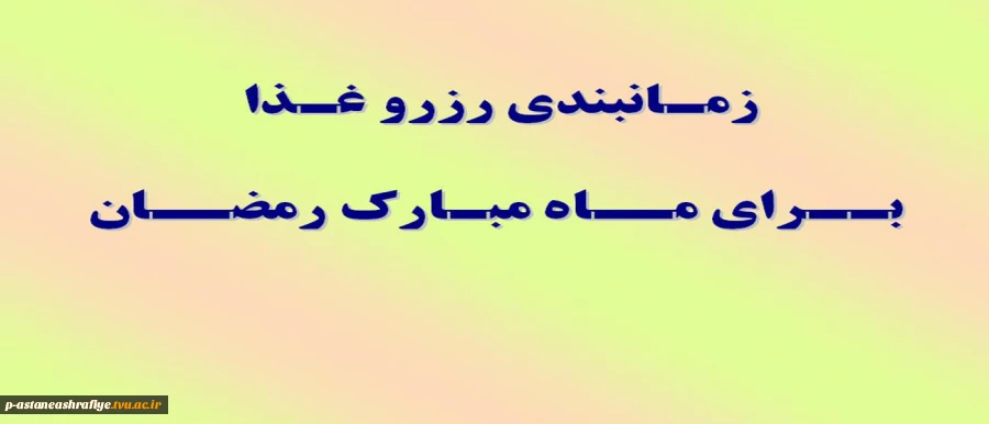 زمانبندی غذای افطار و سحر 2