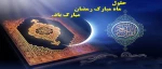 حلول ماه رمضان مبارک باد 2