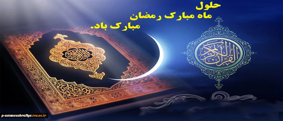 حلول ماه رمضان مبارک باد 2