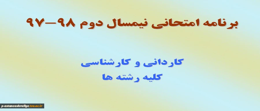 برنامه امتحانی 2