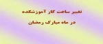 تغییر ساعت کار آموزشکده 2