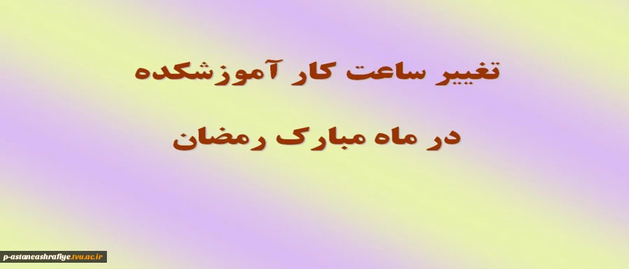 تغییر ساعت کار آموزشکده 2