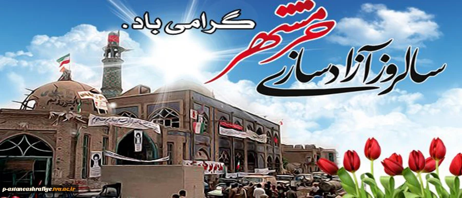 سالروز آزادسازی خرمشهر گرامی باد. 2