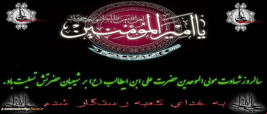 شهادت حضرت علی (ع) تسلیت باد. 2