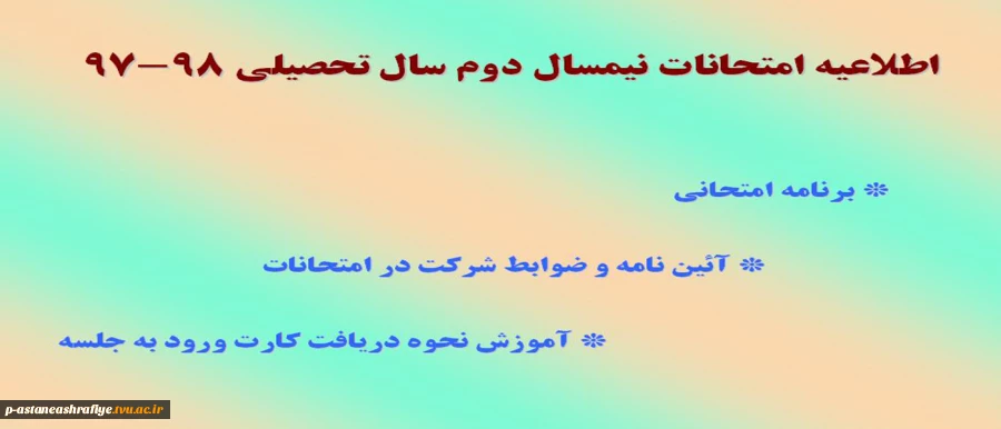 اطلاعیه امتحانات 2