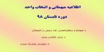 اطلاعیه میهمانی و انتخاب واحد دوره تابستان  2