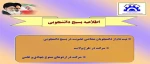 اطلاعیه بسیج دانشجویی 2