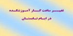 تغییر ساعت کار آموزشکده 2