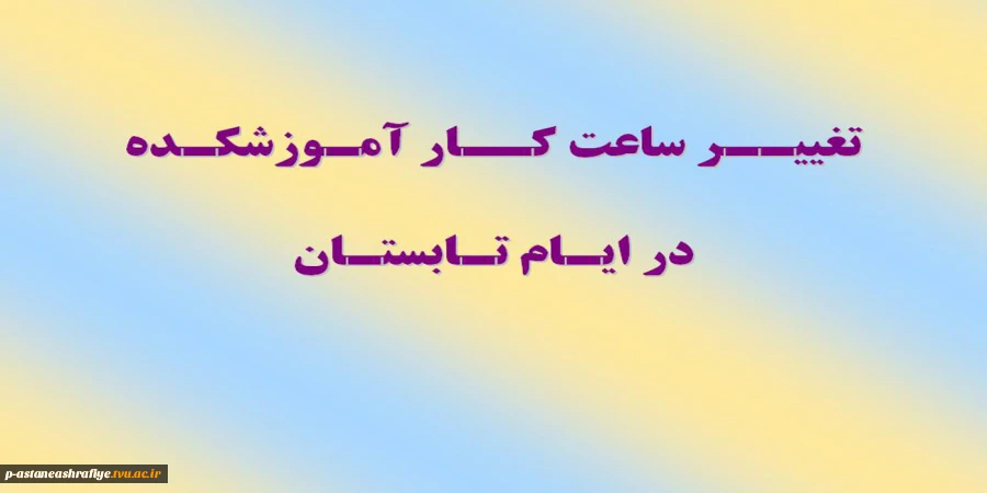 تغییر ساعت کار آموزشکده 2