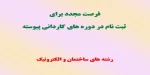 فرصت مجدد ثبت نام دوره های کاردانی پیوسته 2