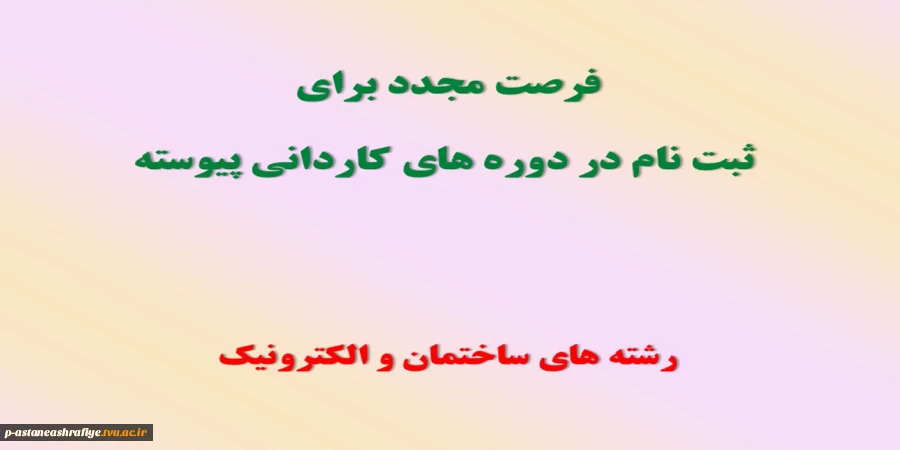 فرصت مجدد ثبت نام دوره های کاردانی پیوسته 2