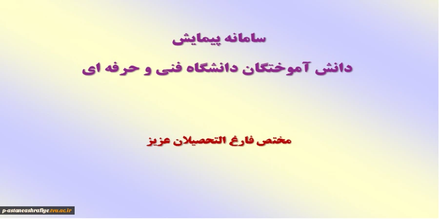 سامانه پیماش دانش آموختگان 2