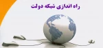راه اندازی شبکه دولت 2