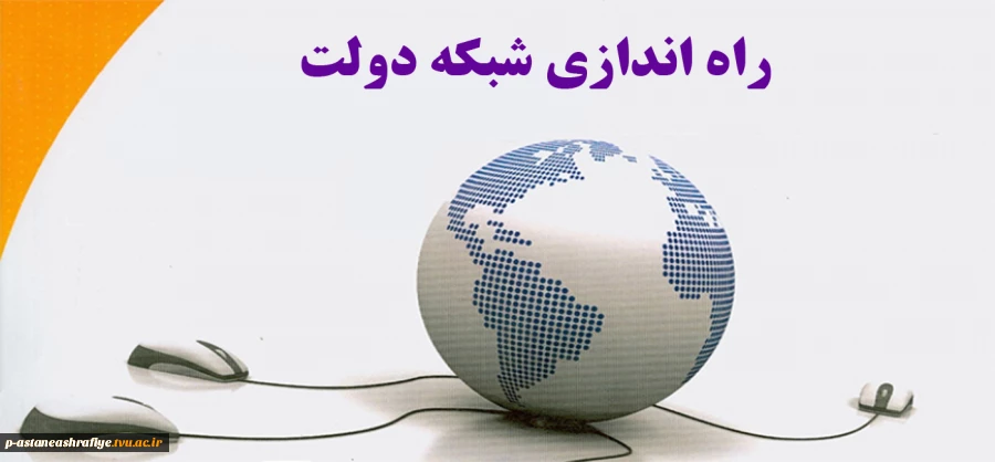 راه اندازی شبکه دولت 2