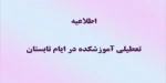 تعطیلی آموزشکده در تابستان 2