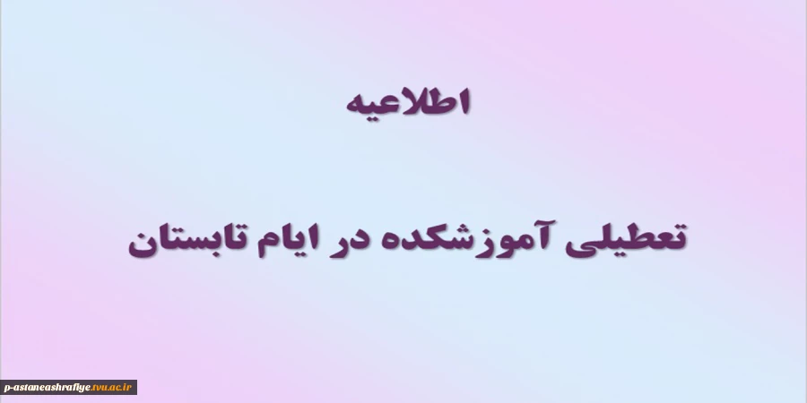 تعطیلی آموزشکده در تابستان 2