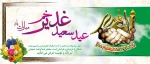 عید سعید غدیر خم مبارک باد. 2