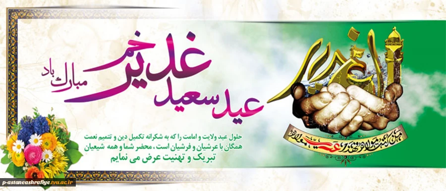 عید سعید غدیر خم مبارک باد. 2