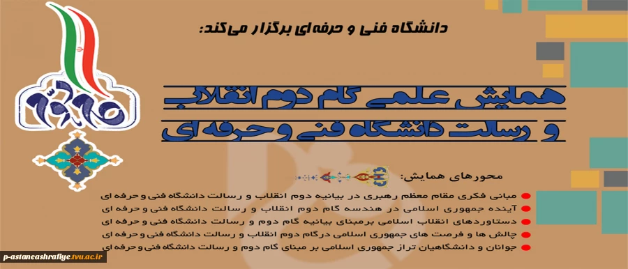 همایش گام دوم انقلاب و رسالت دانشگاه فنی 2