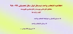 اطلاعیه انتخاب واحد مهرماه 98 2