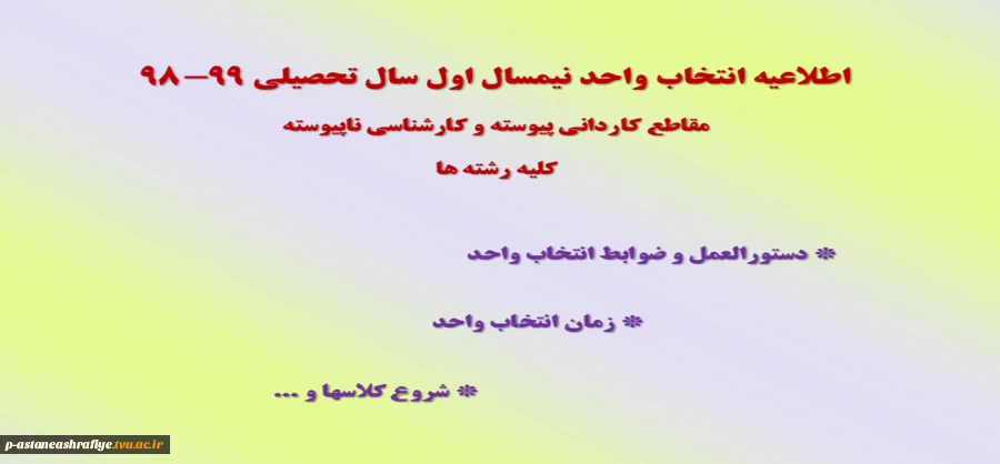 اطلاعیه انتخاب واحد مهرماه 98 2