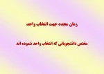 زمان مجدد جهت انتخاب واحد 2