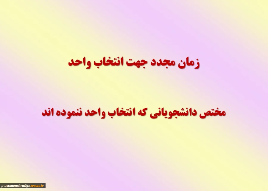 زمان مجدد جهت انتخاب واحد 2