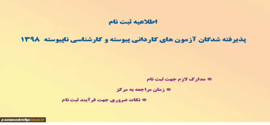 اطلاعیه ثبت نام دانشجویان جدیدالورود 2