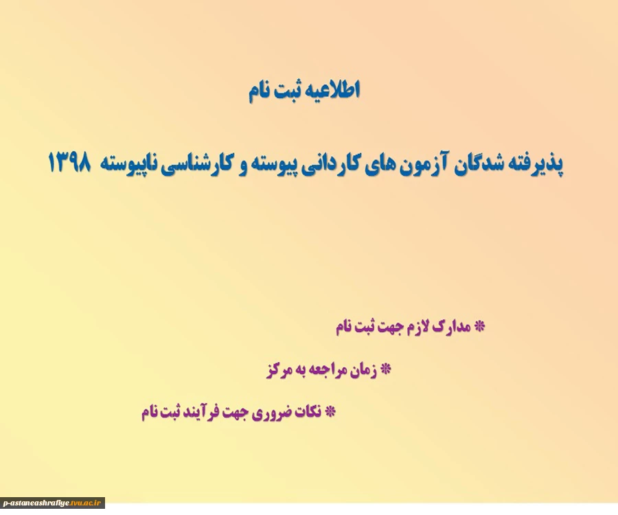اطلاعیه ثبت نام دانشجویان جدیدالورود 2