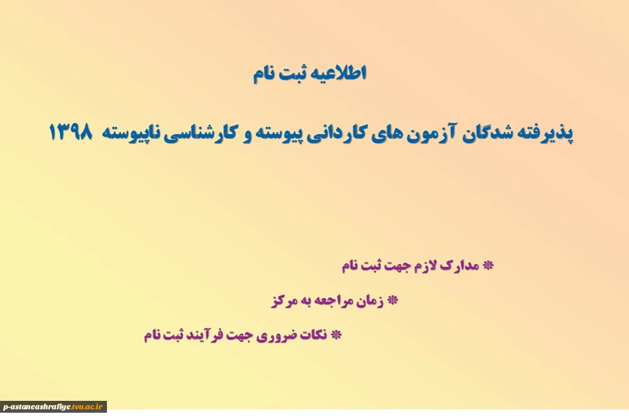 اطلاعیه ثبت نام دانشجویان جدیدالورود 2