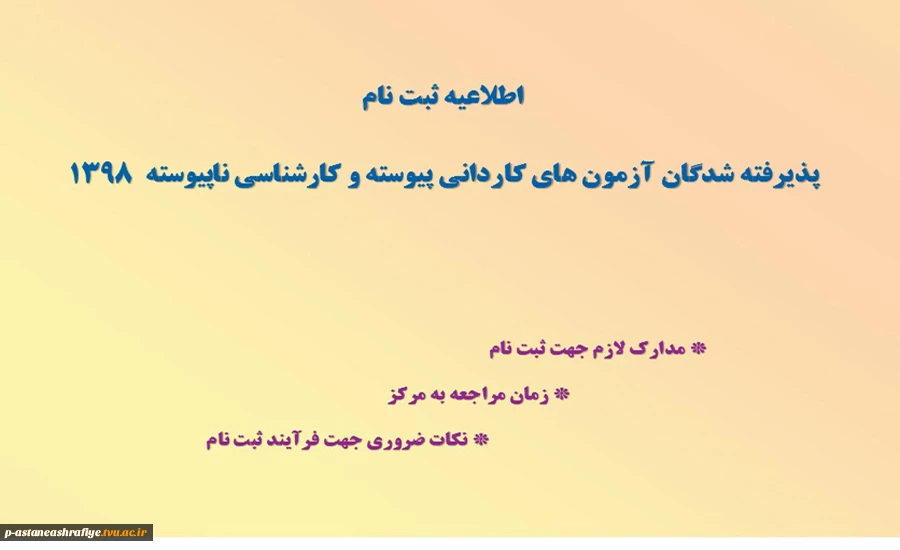اطلاعیه ثبت نام دانشجویان جدیدالورود 2
