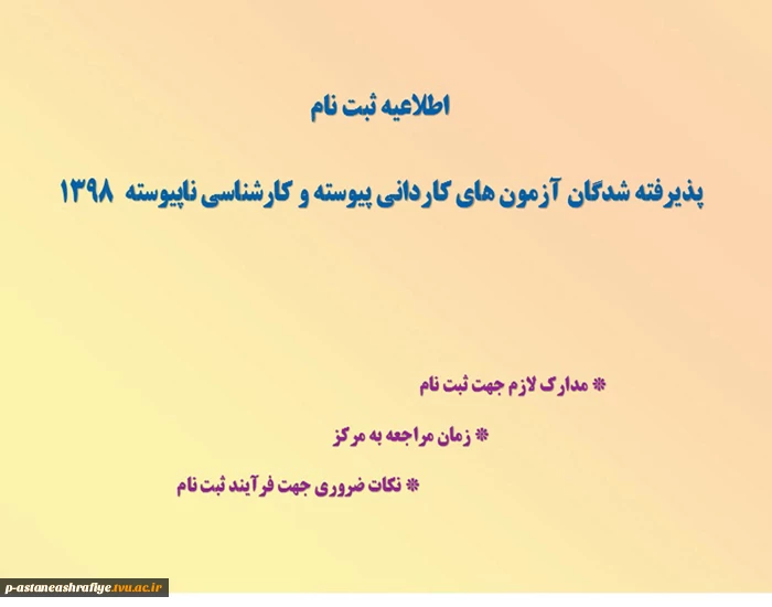 اطلاعیه ثبت نام دانشجویان جدیدالورود 2