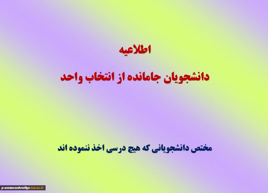 اطلاعیه دانشجویان جامانده از انتخاب واحد 2
