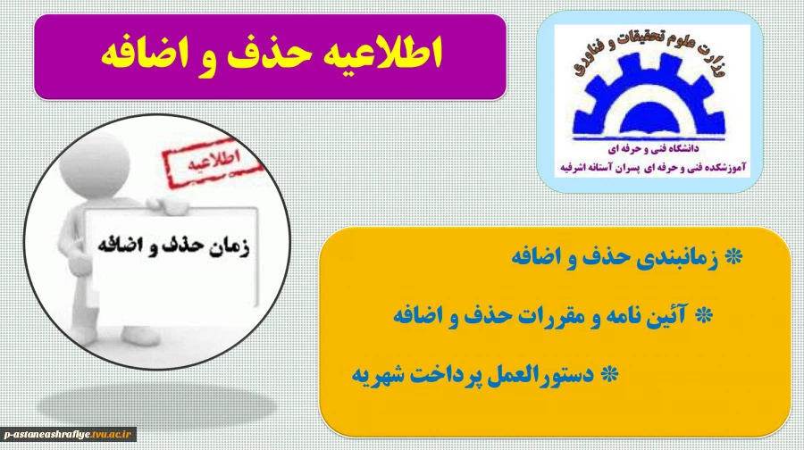 اطلاعیه حذف و اضافه 2