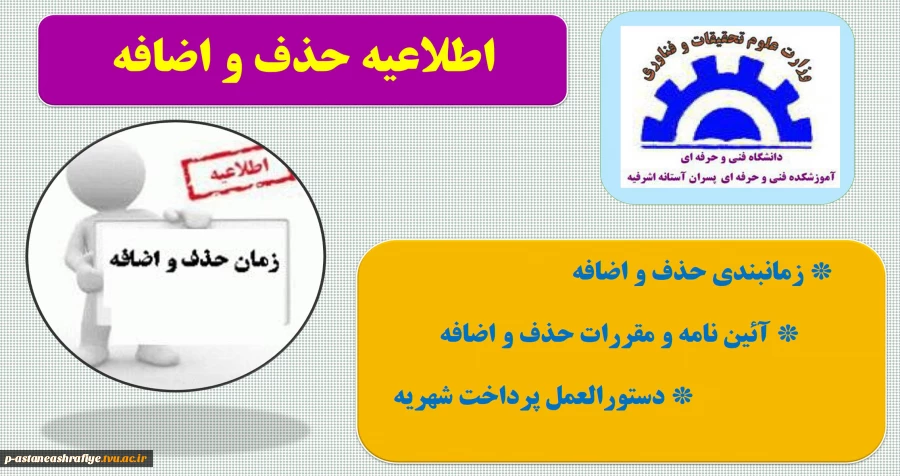 اطلاعیه حذف و اضافه 2