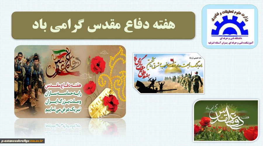 هفته دفاع مقدس گرامی باد 2